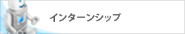 インターンシップ