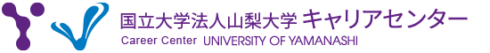 山梨大学キャリアセンター